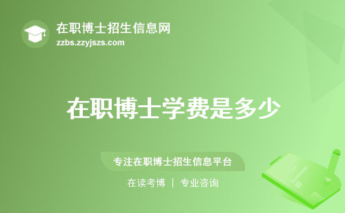 在职博士学费是多少