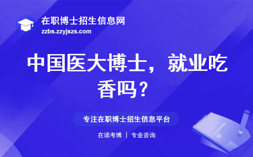 中国医大博士，就业吃香吗？