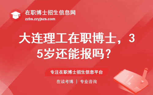 大连理工在职博士，35岁还能报吗？