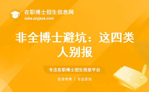 非全博士避坑：这四类人别报