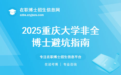 2025重庆大学非全博士避坑指南