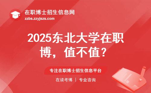 2025东北大学在职博，值不值？