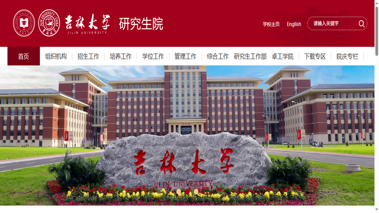 吉林大学研究生院官网.png