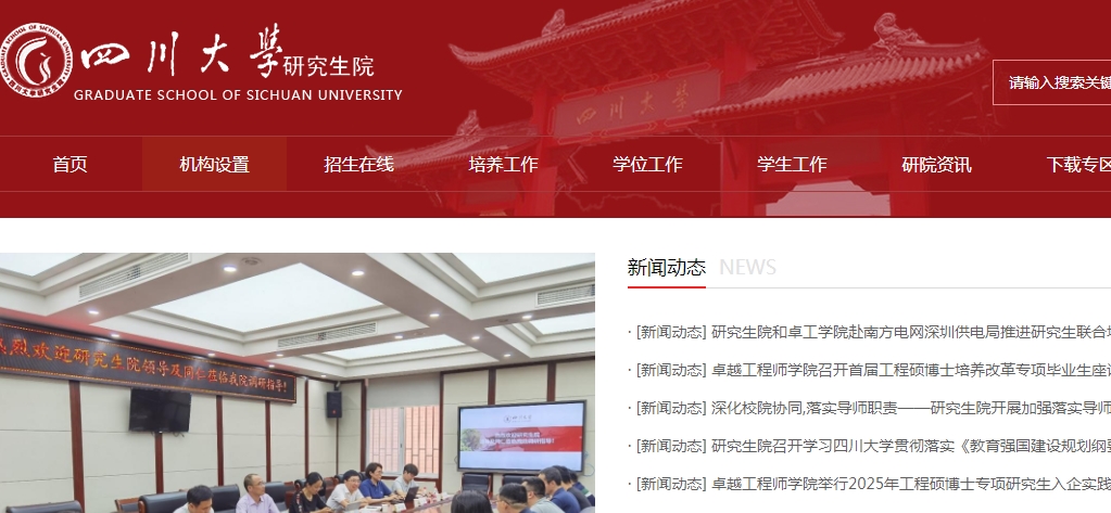 四川大学研究生院官网.png