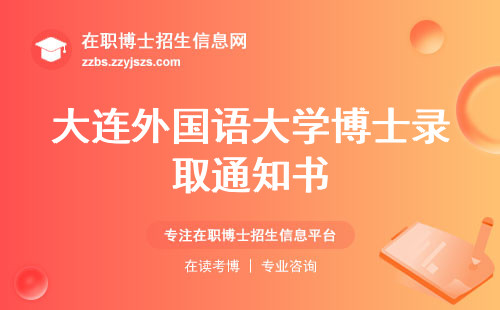 大连外国语大学博士录取通知书