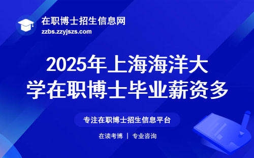 2025年上海海洋大学在职博士毕业薪资多少？