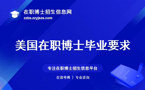 美国在职博士毕业要求