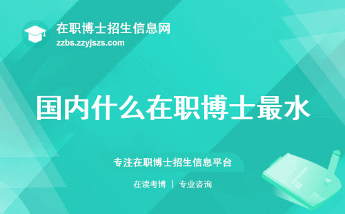 国内什么在职博士最水