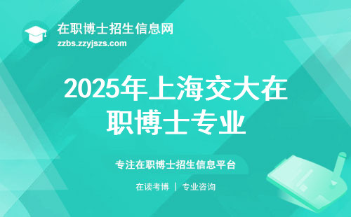 2025年上海交大在职博士专业