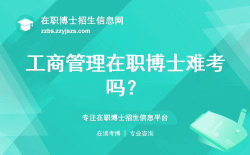 工商管理在职博士难考吗？