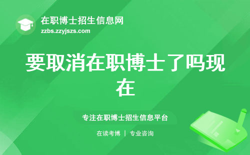 要取消在职博士了吗现在
