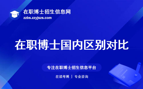 在职博士国内区别对比