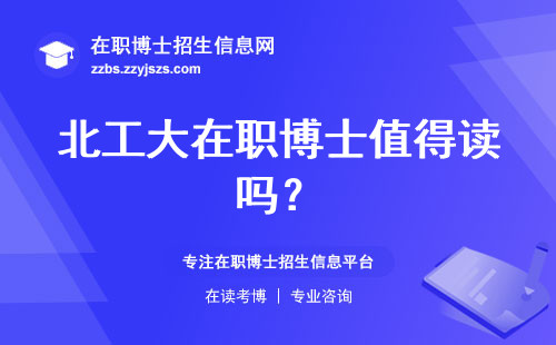 北工大在职博士值得读吗？