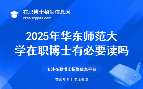 2025年华东师范大学在职博士有必要读吗