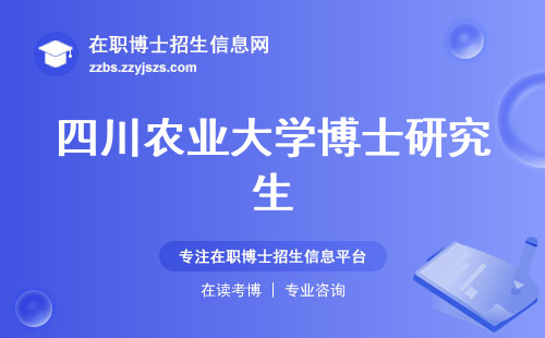 四川农业大学博士研究生