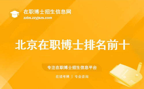 北京在职博士排名前十