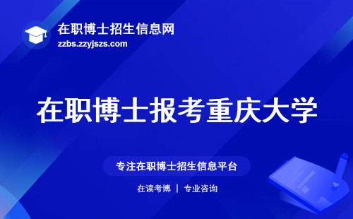 在职博士报考重庆大学