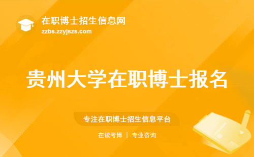 贵州大学在职博士报名