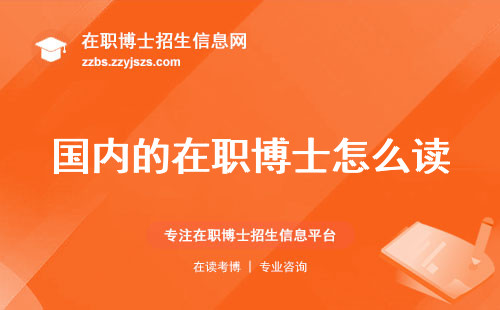 国内的在职博士怎么读