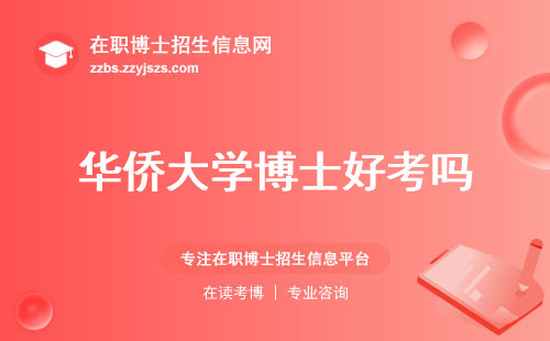 华侨大学博士好考吗