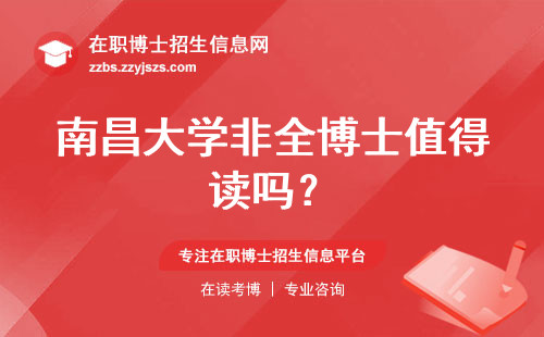 南昌大学非全博士值得读吗？