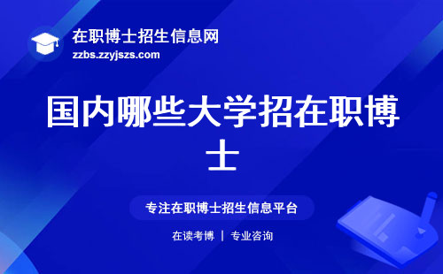 国内哪些大学招在职博士