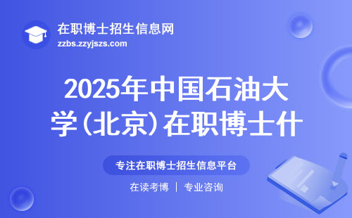 2025年中国石油大学(北京)在职博士什么专业好？
