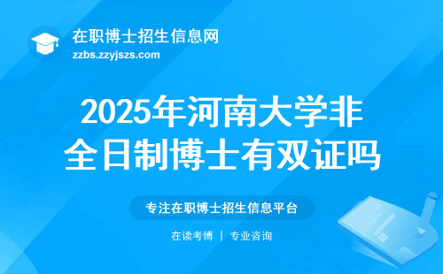 2025年河南大学非全日制博士有双证吗